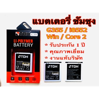 แบตเตอรี่ Samsung/ซัมซุง i8552/G355 งานแท้บริษัทฯ 100% รับประกันการใช้งาน 1 ปี