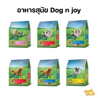 dog n joy  ด็อกเอ็นจอย อาหารสุนัขโต ขนาด 3 กิโลกรัม