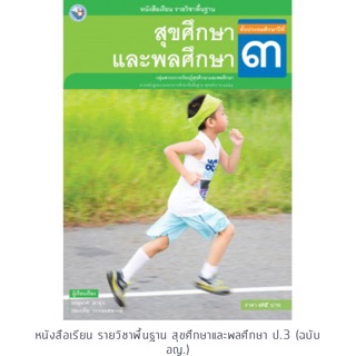 หนังสือเรียน สุขศึกษาและพลศึกษา ป.3 #พว.