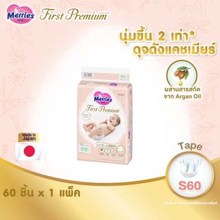 [แพ็คเดี่ยว] เมอร์รี่ส์เฟิสต์พรีเมียม ชนิดเทป ไซส์ S 60 ชิ้น Merries First Premium Tape S 60 pcs