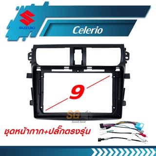 หน้ากากวิทยุ Suzuki Celerio ขนาด 9 นิ้ว + ปลั๊กตรงรุ่นพร้อมติดตั้ง (ไม่ต้องตัดต่อสายไฟ)