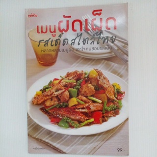 หนังสือ เมนูผัดเผ็ด รสเด็ดสไตล์ไทย