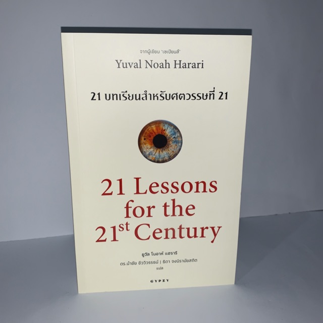⭐️(ส่งฟรี)หนังสือ 21 Lessons for The 21 Century : 21 บทเรียน สำหรับศตวรรษที่ 21