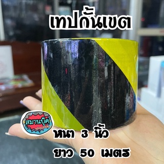 เทปกั้นเขต ความหนา 3 นิ้ว ยาว 50 เมตร สีแดงสลับขาว สีเหลืองสลับดำ