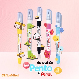 Pentel น้ำยาลบคำผิด Pento น้ำยาลบคำผิดเพนเทล น่ารักมาก