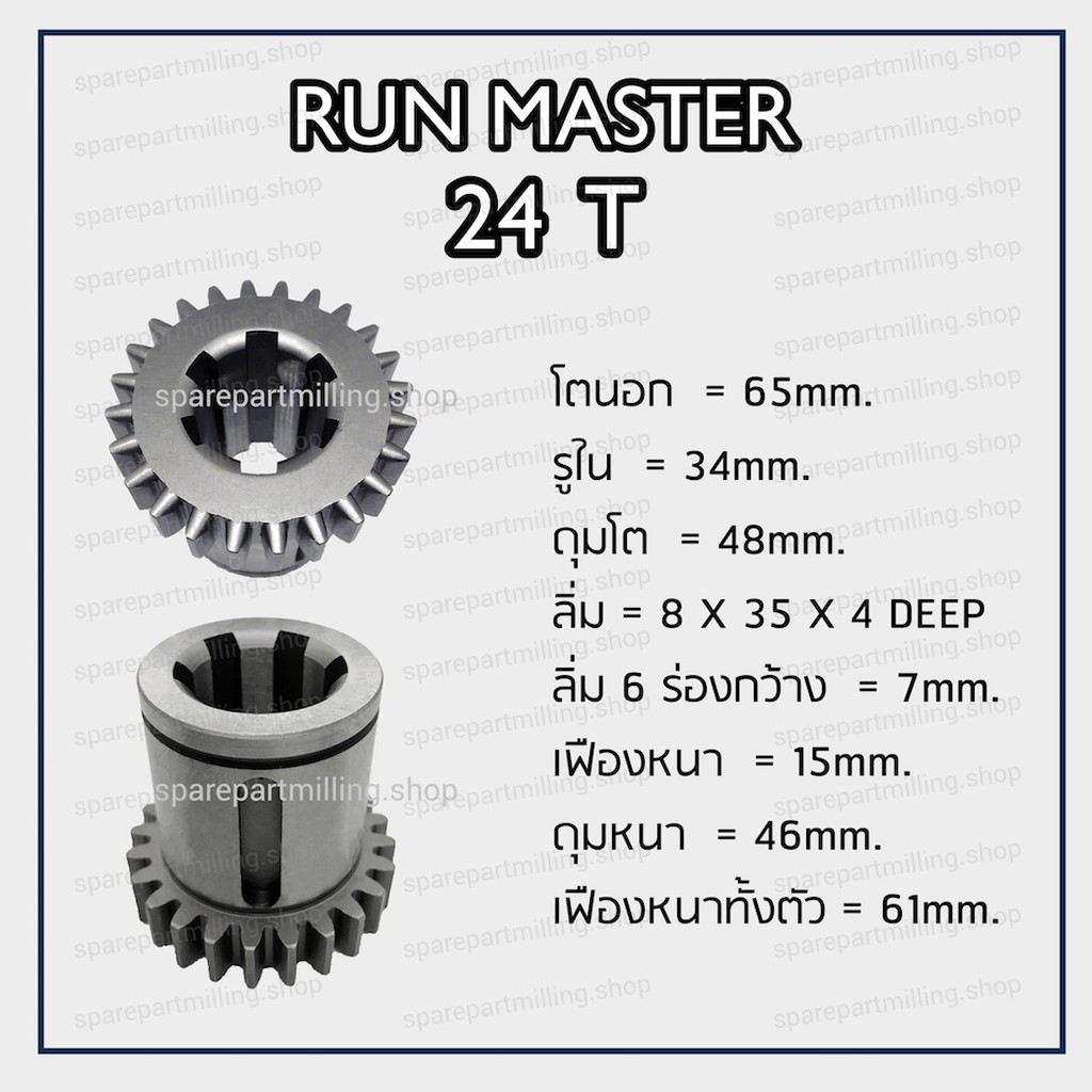 เฟืองแท่นกลึง RUN MASTER 24T