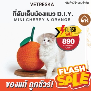 [ของแท้]🔥ถูกสุด! พร้อมส่ง🔥Vetreska ที่ลับเล็บแมว Mini Cherry &amp; Orange