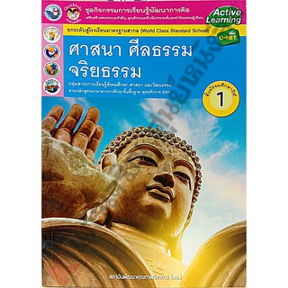 ชุดกิจกรรมศาสนา ศีลธรรม จริยธรรม ม.1 /8854515478494 #พัฒนาคุณภาพวิชาการ(พว)