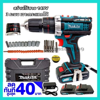 สว่านไร้สาย 149V 3 ระบบ Makita เจาะกระแทกได้🔥รับประกัน 180 วัน (งานเทียม)