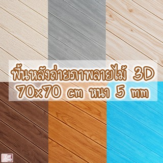 พื้นหลังถ่ายภาพลายไม้ พื้นหลังถ่ายรูป 3D สามมิติ