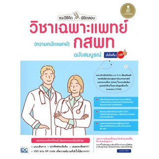 แนะวิธีคิดพิชิตสอบ วิชาเฉพาะแพทย์ (ความถนัดแพทย์) กสพท ฉบับสมบูรณ์มั่นใจเต็ม 100