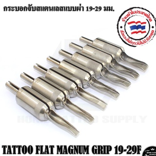 GRIP TATTOO FLAT MAGNUM GRIP 19-29F กระบอกจับสแตนเลสแบบผ่า 19-29 มม. กระบอกจับ