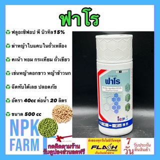 ฟาโร ขนาด 500 ซีซี วันไซด์เดิม ฟลูอะซิฟอป 15EC ฆ่าหญ้าใบแคบในพืชประธานใบกว้าง เช่น ถั่วเหลือง ถั่วเขียว ถั่วลิสง คะน้า