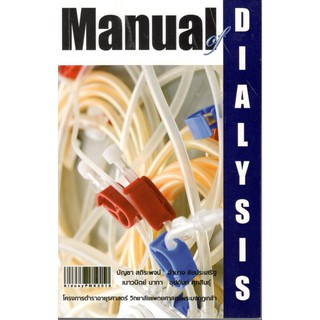 C111 9786168035337 MANUAL OF DIALYSIS บัญชา สถิระพจน์ และคณะ