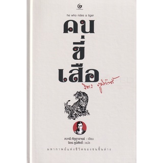 Se-ed (ซีเอ็ด) : หนังสือ คนขี่เสือ (ปกแข็ง)