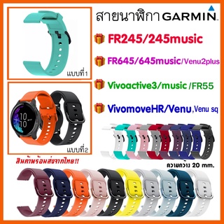 สาย Garmin FR245/245 music/ Vivoactive3,Vivoactive3 music /FR645/Vivomove Hr/Venu/Venu sq/FR55/ สายนาฬิกา garmin