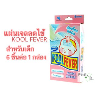 Koolfever คูลฟีเวอร์ แผ่นเจล ลดไข้ สำหรับเด็กเล็ก1 กล่อง มี 3 ซอง สูตรอ่อนโยนพิเศษ Exp.22/11/2021 ล๊อตใหม่สุด