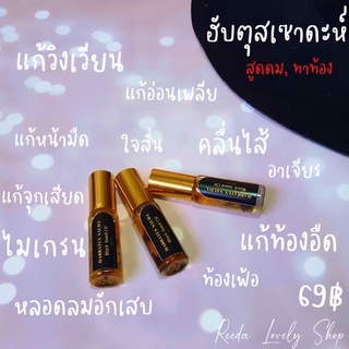 ฮับดม ยาดมฮับตุสเซาดะห์ ใช้ดมแก้วิงเวียน ทาท้องขับลม