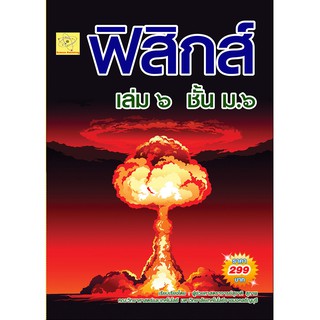 คู่มือเตรียมสอบ ฟิสิกส์ เล่ม 6 ม.6     เรียบเรียงโดย ผศ. สุชาติ สุภาพ****หนังสือมือหนึ่ง สภาพ 80% ****