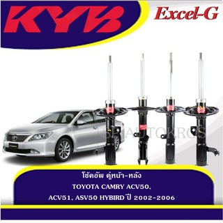 KYB โช้คอัพ CAMRY ACV50, ACV51, ASV50 HYBIRD ปี 2012-2018 KAYABA รุ่น Excel-G