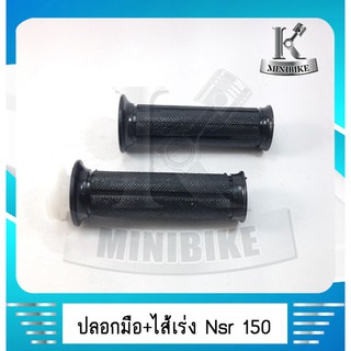 ปอกแฮนด์ ปอกมือ ปอกเร่ง พร้อมไส้เร่ง HONDA NSR 150 /NSRR ( ประกอบสำเหร็จพร้อมติดตั้ง)