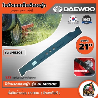 DAEWOO 🇹🇭 ใบมีดรถเข็นตัดหญ้า 21 นิ้ว LM530S ใช้ได้กับรุ่น DLM530S สีดำ ใบมีด ตัดหญ้า ใบมีดตัดหญ้า ใบมีดแดวู