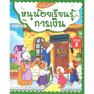 หนังสือ นิทานชุดหนูน้อยเรียนรู้การเงิน ล.2(แข็ง)  หนังสือนิทาน  หนังสือภาพ/นิทาน สินค้าพร้อมส่ง