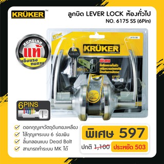 [พร้อมส่งฟรี] ลูกบิดประตู LEVER LOCK 6175 SS ( 6Pin ) แข็งแรง ทนทานต่อการงัดแงะ