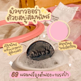 🌼 เหลือ 35.- เก็บโค้ดหน้าร้าน 🧸Sherpeach สบู่ชิวา chiva soap สบู่สมุนไพร สบู่ลดสิว ผิวขาว ขัดขี้ไคล