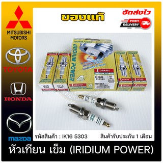 หัวเทียน เข็ม (IRIDIUM POWER) แท้ (IK16 5303) ใช้ได้กับรถทั่วไป,TOYOTA เบนซิล เก๋ง รุ่นก่อน VVT-I/HONDA รุ่นแรก/ Mitsubi