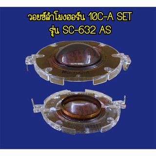 วอยซ์ลำโพงฮอร์น TOA 10C-A SET รุ่น SC-632 AS ของแท้บริษัท