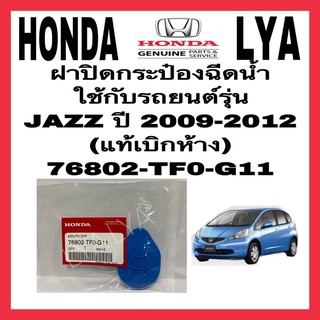 HONDA ฝาปิดกระป๋องฉีดน้ำ ใช้กับรถยนต์รุ่น JAZZ ปี 2009-2012 (แท้เบิกห้าง)No.76802-TF0-G11