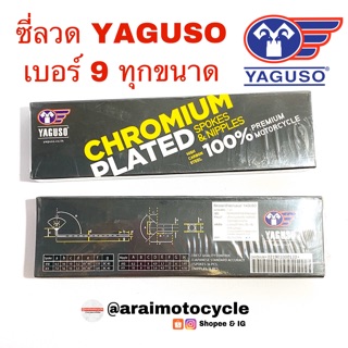 ซี่ลวด YAGUSO เบอร์9 &gt; ทุกขนาด &lt; (9x87/120/129/157/161/184)