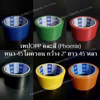 เทป OPP แบบสี มีให้เลือก หลายสี กว้าง 2นิ้ว ยาว 45 หลา