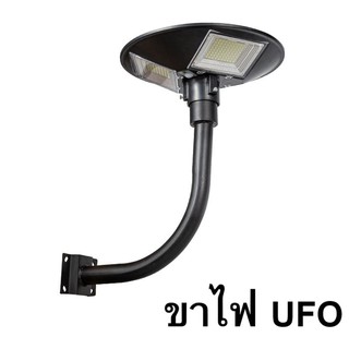 เสาไฟยึด ขาตั้งไฟ UFO ทรงโค้งง้อ  เหล็กอย่างดี 2นิ้ว  ฐานรับใหญ่