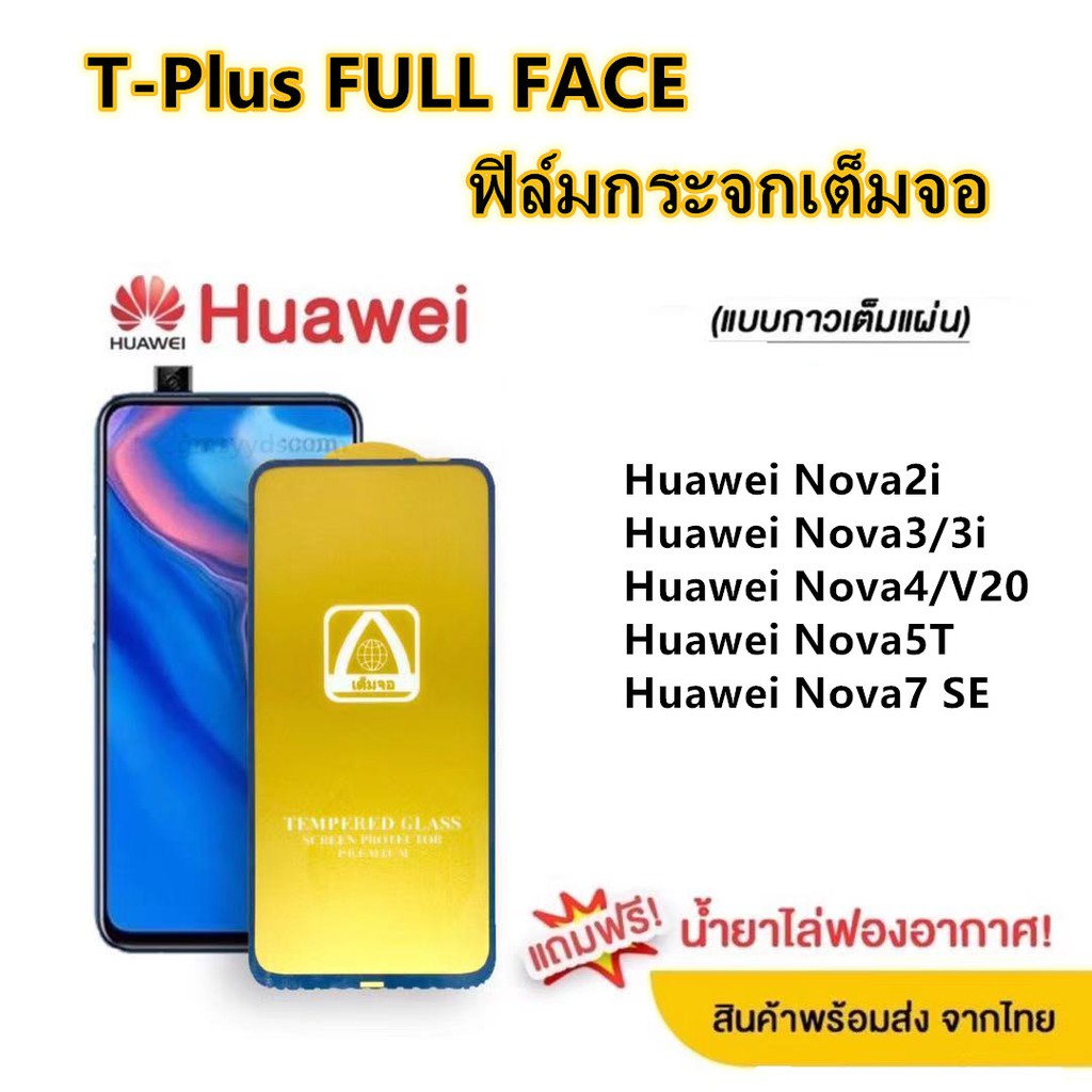 ฟิล์มกระจก เต็มจอ T-PLUS  งานดีขอบแข็ง  Huawei Nova2i Nova3/3i Nova4/V20 Nova5T Nova7 SE