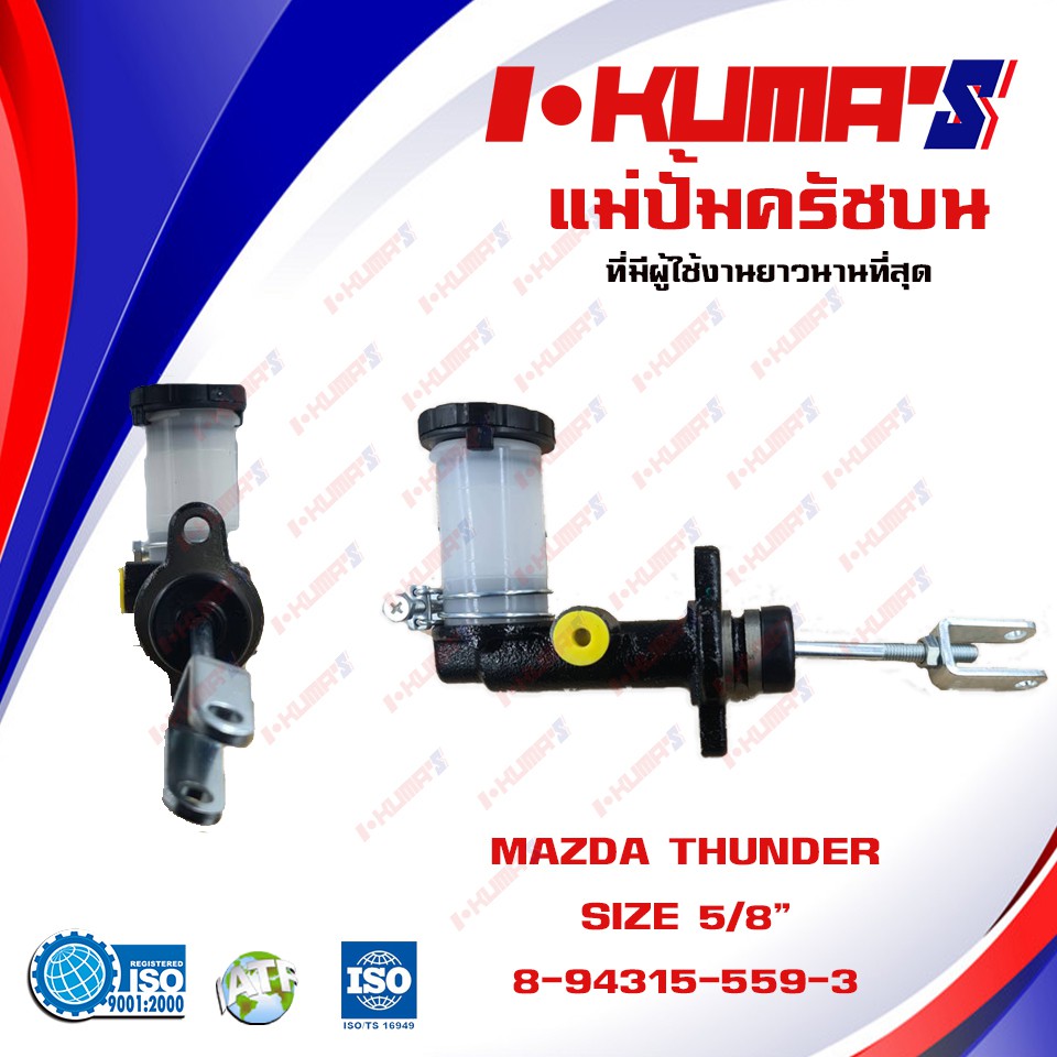 แม่ปั้มครัชบน MAZDA THUNDER แม่ปั้มครัชบนรถยนต์ มาสด้า ทันเดอร์ I-KUMA'S O.E.M.8-94315-559-3