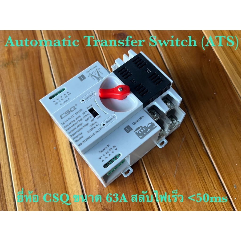 ATS ( Automatic Transfer Switch ) สวิตช์สลับแหล่งจ่ายไฟฟ้าอัตโนมัติ 63A 220V 1 phase ยี่ห้อ CSQ สลับ