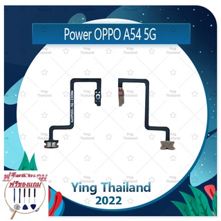 power OPPO A54 5G (แถมฟรีชุดซ่อม) อะไหล่แพรสวิตช์ ปิดเปิด Power on-off (ได้1ชิ้นค่ะ) แพสวิตซ์เปิด -ปิด อะไหล่มือถือ