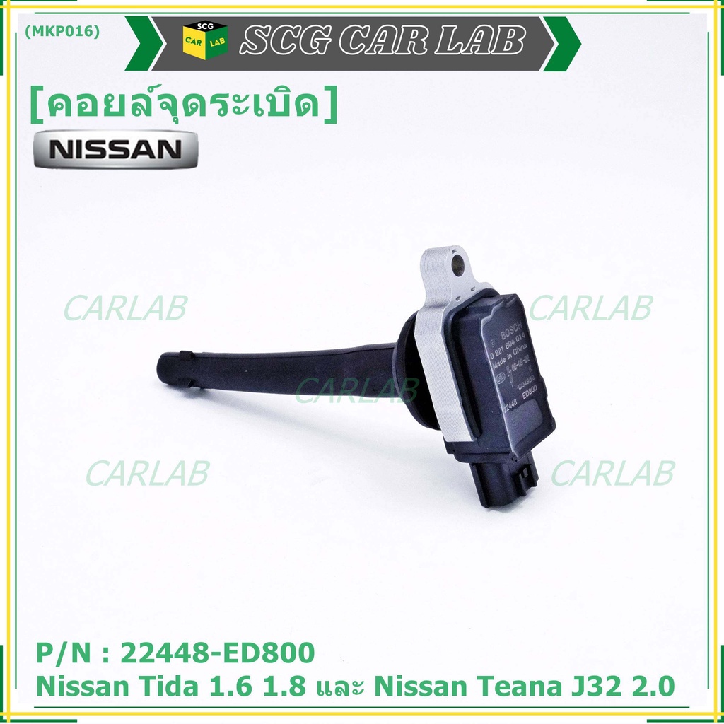 คอยล์จุดระเบิดแท้ รหัส  Nissan: 22448-ED800 Tiida 1.6 1.8 และ Teana J32 2.0  OE : 22448-ED800