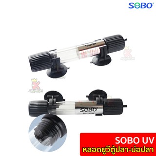 SOBO ไฟ T5 ขนาด 5w / 7w / 9w / 11w หลอดไฟตู้ปลา-บ่อปลา