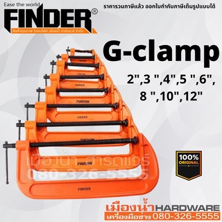 FINDER ปากกาจับชิ้นงาน แคลมป์จับชิ้นงาน ปากกาเหล็ก G-Clamp ขนาด 6", 8", 10", 12" ปากกาตัวซี