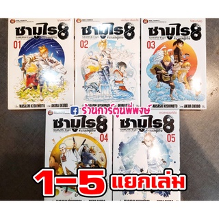 ซามูไร8 เล่ม 1-5 แยกเล่ม SAMURAI Eight Hachimaruden ตำนานแปดผู้พิทักษ์ หนังสือ การ์ตูน มังงะ ซามูไร 8 จากผู้เขียนนารูโตะ