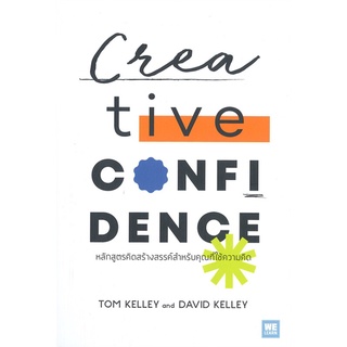 หนังสือ Creative Confidence หลักสูตรคิดสร้างฯ  หนังสือจิตวิทยา หนังสือ HOW TO สนพ.วีเลิร์น (WeLearn) #อ่านกันเถอะเรา