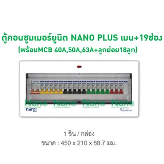 ตู้คอนซูมเมอร์ยูนิต NANO PLUS เมน+19ช่อง(พร้อมMCB 40A,50A,63A+ลูกย่อย18ลูก)  NNP-CM40B-19,NNP-CM50B-19,NNP-CM63B-19