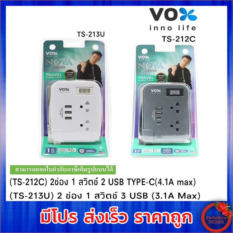 Vox Nova รุ่น Travel TS-213U/TS-212C ปลั๊กไฟพกพา เดินทาง มอก. 2 ช่อง1 สวิตซ์ USB TYPEC (3.1A Max) 25