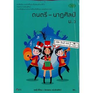 ดนตรี-นาฏศิลป์ ม.3 วพ. /65.- /9789741 859986