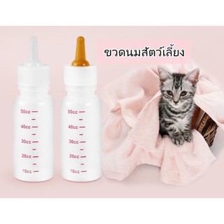 ขวดนมแมว ขวดนมสำหรับสัตว์เลี้ยงขวดสัตว์เลี้ยง แมวน้อย น้องหมา ขวดนมสำหรับสัตว์เลี้ยง ขวดนม ขวดลูกแมว ขวดลูกสุนัข