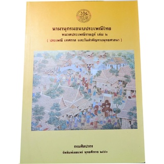 นามานุกรมขนบธรรมเนียมไทย เล่ม 2 หมวดประเพณีราษฏร์ (ประเพณี เทศกาล และวันสำคัญทางพุทธศาสนา) ผู้แต่ง กรมศิลปากร