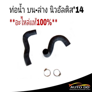 ท่อยางน้ำ (*เเท้ศูนย์*100%)  โตโยต้า นิวอัลติส  TOYOTA  NewAltis  ปี2014-2016  ท่อน้ำ